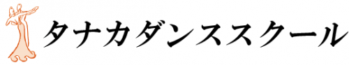タナカダンススクール